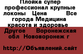 Плойка супер профессионал крупные локоны › Цена ­ 500 - Все города Медицина, красота и здоровье » Другое   . Воронежская обл.,Нововоронеж г.